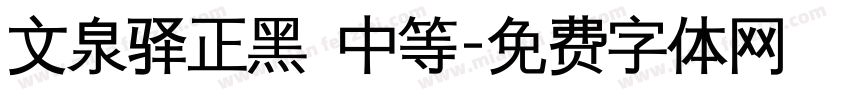 文泉驿正黑 中等字体转换
